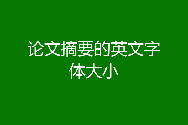 论文摘要的英文字体大小