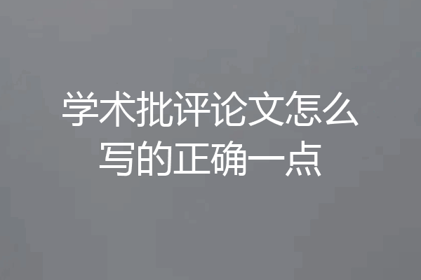 学术批评论文怎么写的正确一点