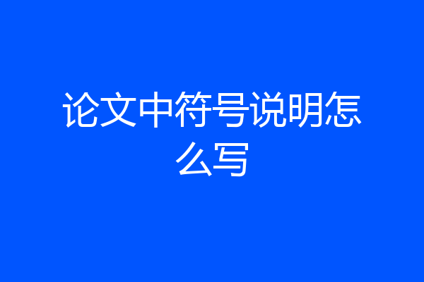 论文中符号说明怎么写