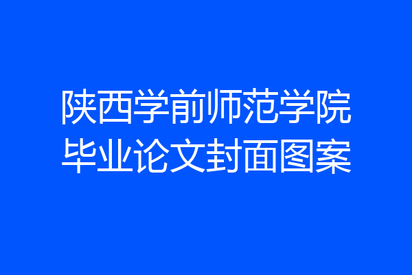 陕西学前师范学院毕业论文封面图案