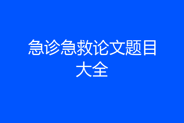 急诊急救论文题目大全