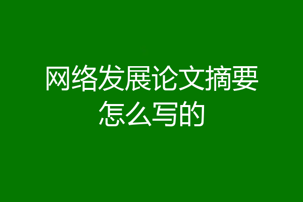网络发展论文摘要怎么写的