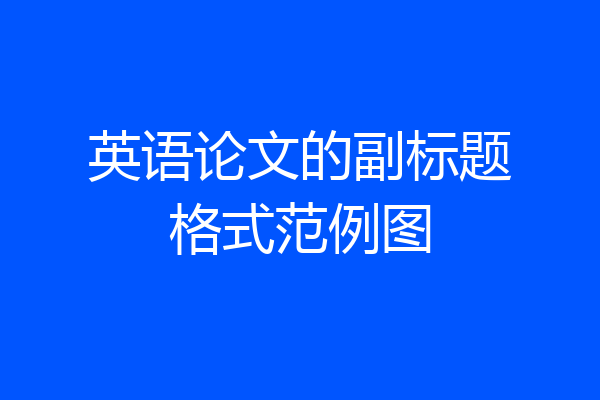 英语论文的副标题格式范例图