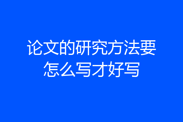 论文的研究方法要怎么写才好写