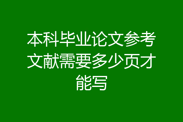 本科毕业论文参考文献需要多少页才能写