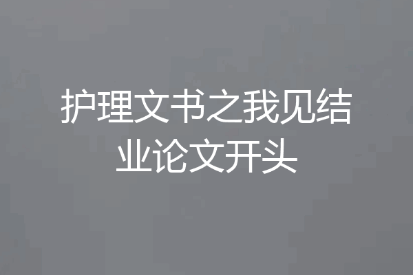 护理文书之我见结业论文开头