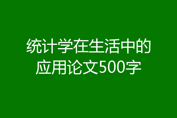 统计学在生活中的应用论文500字