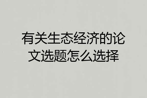 有关生态经济的论文选题怎么选择