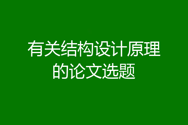 有关结构设计原理的论文选题