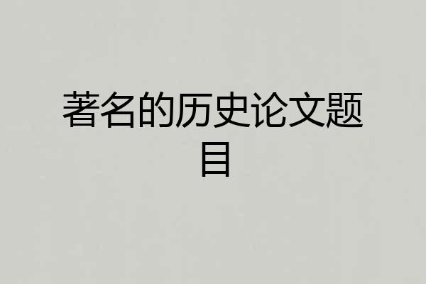 著名的历史论文题目