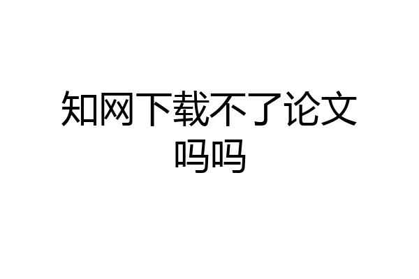 知网下载不了论文吗吗