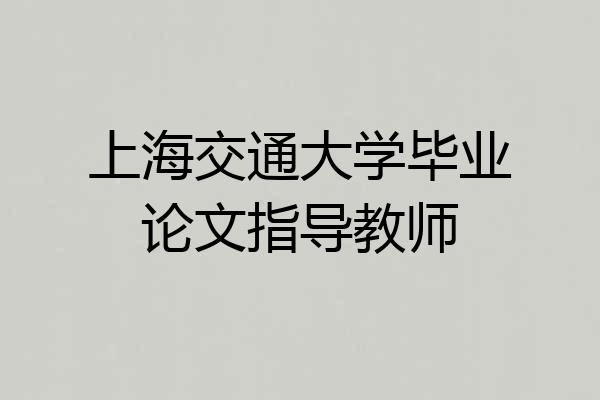 上海交通大学毕业论文指导教师