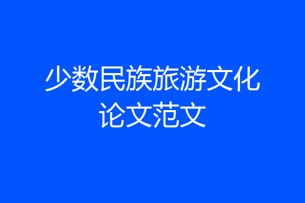 少数民族旅游文化论文范文