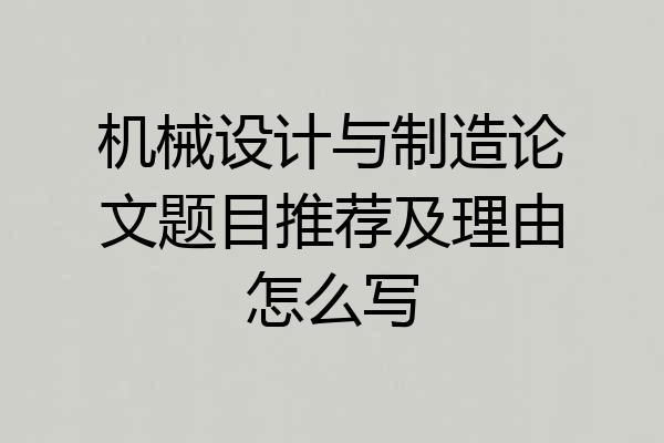 机械设计与制造论文题目推荐及理由怎么写