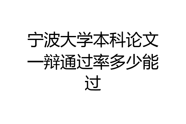 宁波大学本科论文一辩通过率多少能过