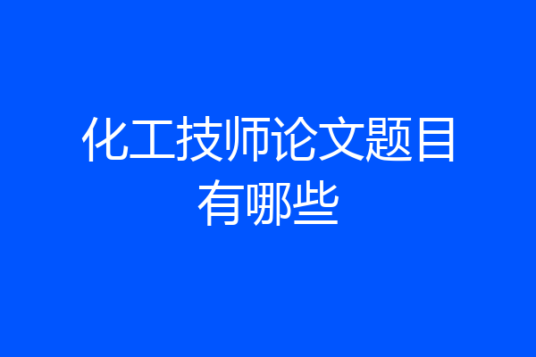 化工技师论文题目有哪些