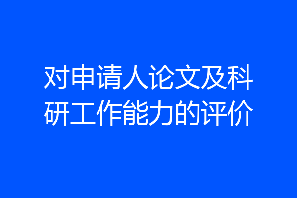 对申请人论文及科研工作能力的评价