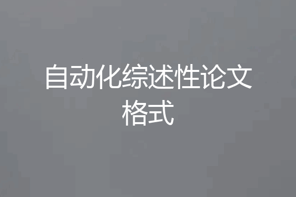 自动化综述性论文格式