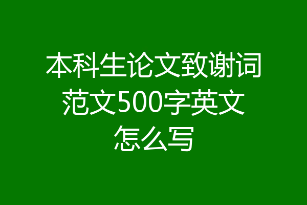 本科生论文致谢词范文500字英文怎么写