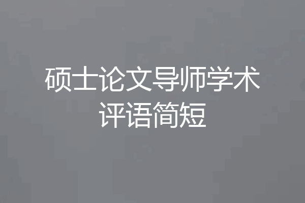 硕士论文导师学术评语简短