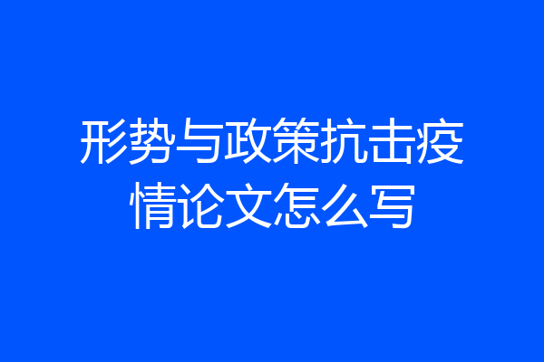 形势与政策抗击疫情论文怎么写