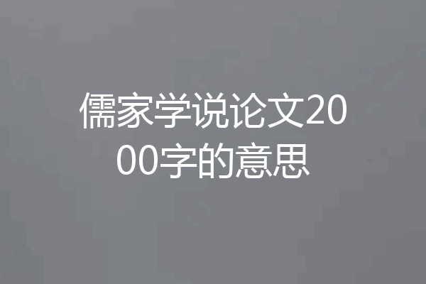 儒家学说论文2000字的意思