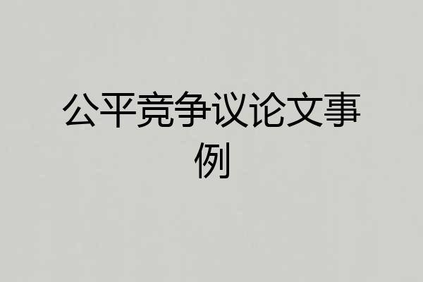 公平竞争议论文事例