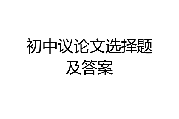 初中议论文选择题及答案