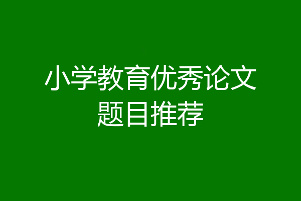 小学教育优秀论文题目推荐