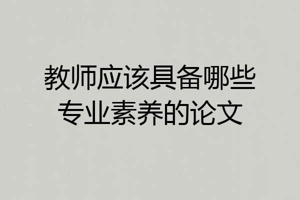 教师应该具备哪些专业素养的论文