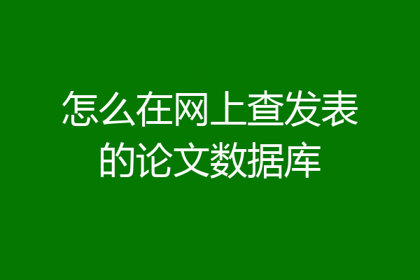 怎么在网上查发表的论文数据库