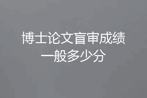 博士论文盲审成绩一般多少分