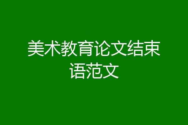 美术教育论文结束语范文