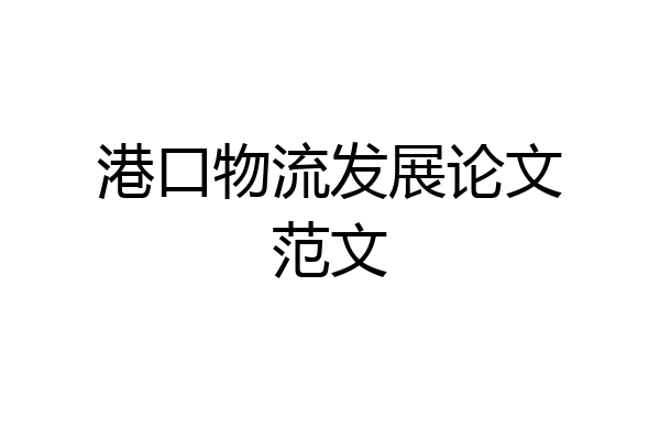 港口物流发展论文范文