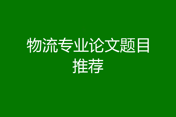 物流专业论文题目推荐