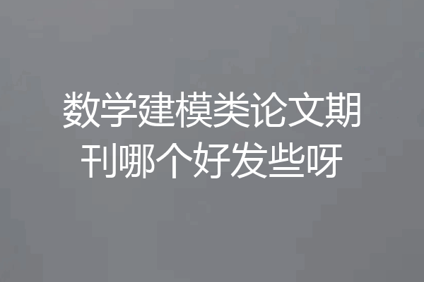 数学建模类论文期刊哪个好发些呀
