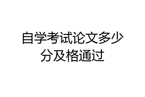 自学考试论文多少分及格通过
