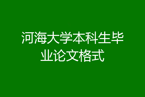 河海大学本科生毕业论文格式