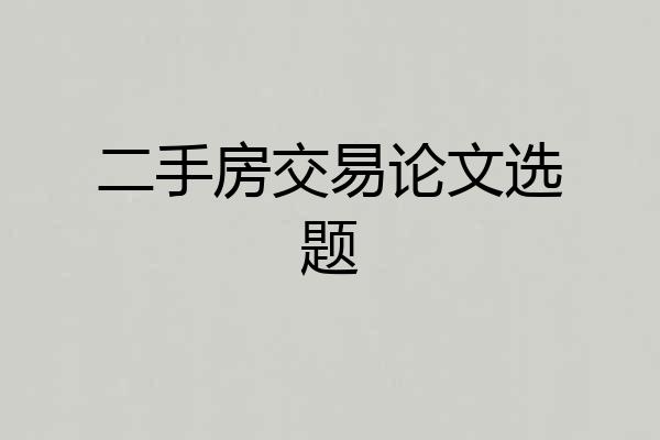 二手房交易论文选题
