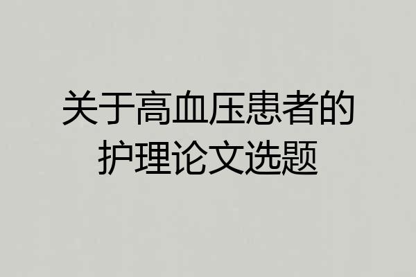 关于高血压患者的护理论文选题
