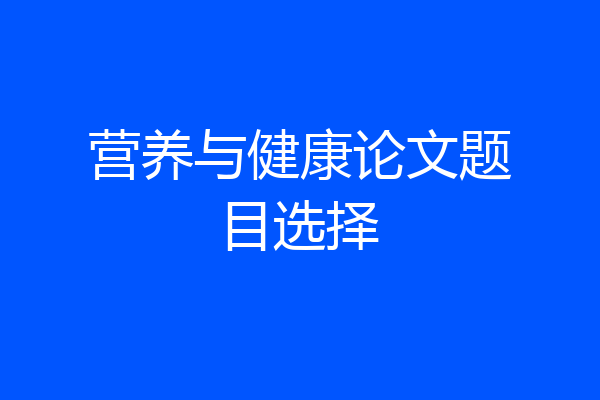 营养与健康论文题目选择