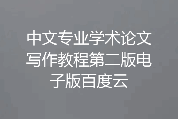 中文专业学术论文写作教程第二版电子版百度云