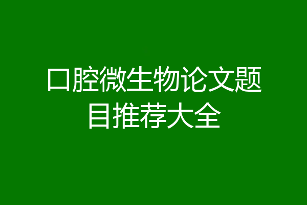 口腔微生物论文题目推荐大全