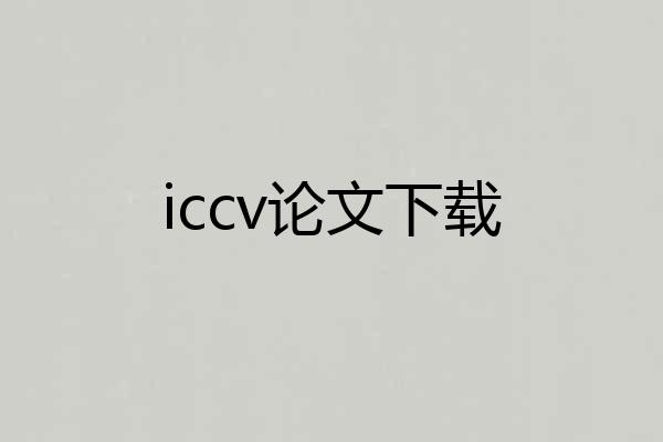 iccv论文下载