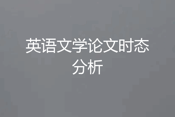 英语文学论文时态分析