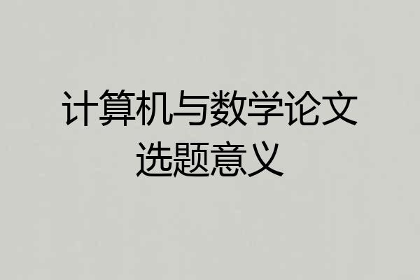 计算机与数学论文选题意义