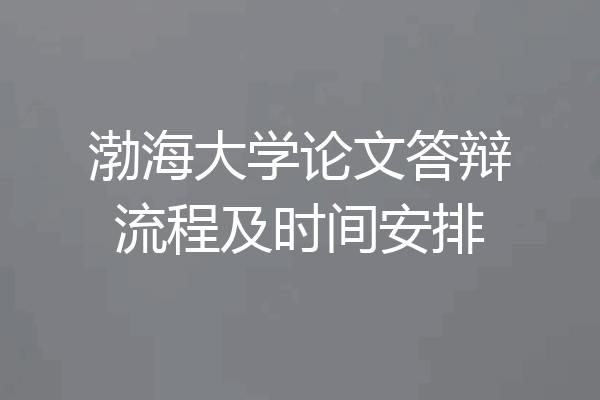 渤海大学论文答辩流程及时间安排