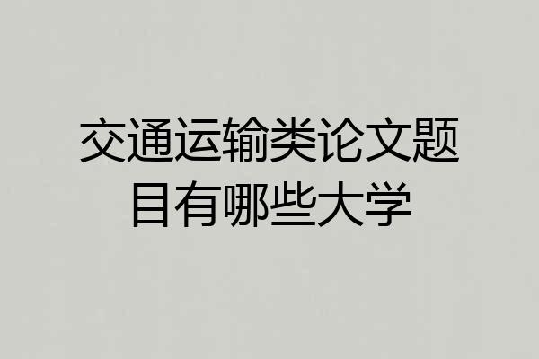 交通运输类论文题目有哪些大学