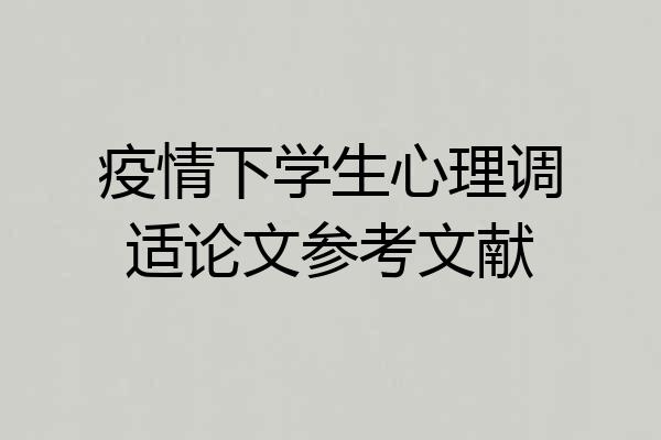 疫情下学生心理调适论文参考文献