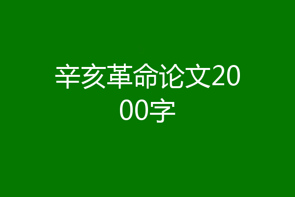 辛亥革命论文2000字